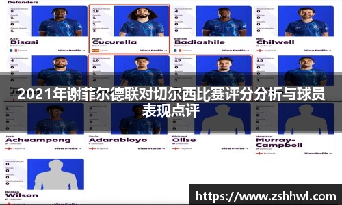 2021年谢菲尔德联对切尔西比赛评分分析与球员表现点评