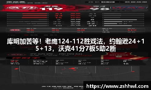 库明加苦等！老鹰124-112胜戏法，约翰逊24+15+13，沃克41分7板5助2断