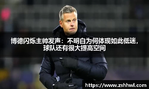 博德闪烁主帅发声：不明白为何体现如此低迷，球队还有很大提高空间